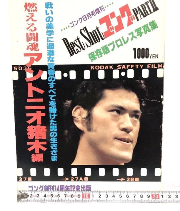 ■激レア■ゴング創刊14周年記念出版■アントニオ猪木 写真集■昭和57年発行