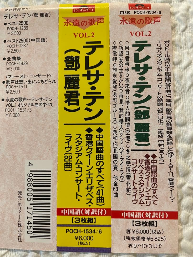 鄧麗君「永遠の歌声」VOL.2中国語曲のすべて/3CD（1枚コンサートライヴ盤）