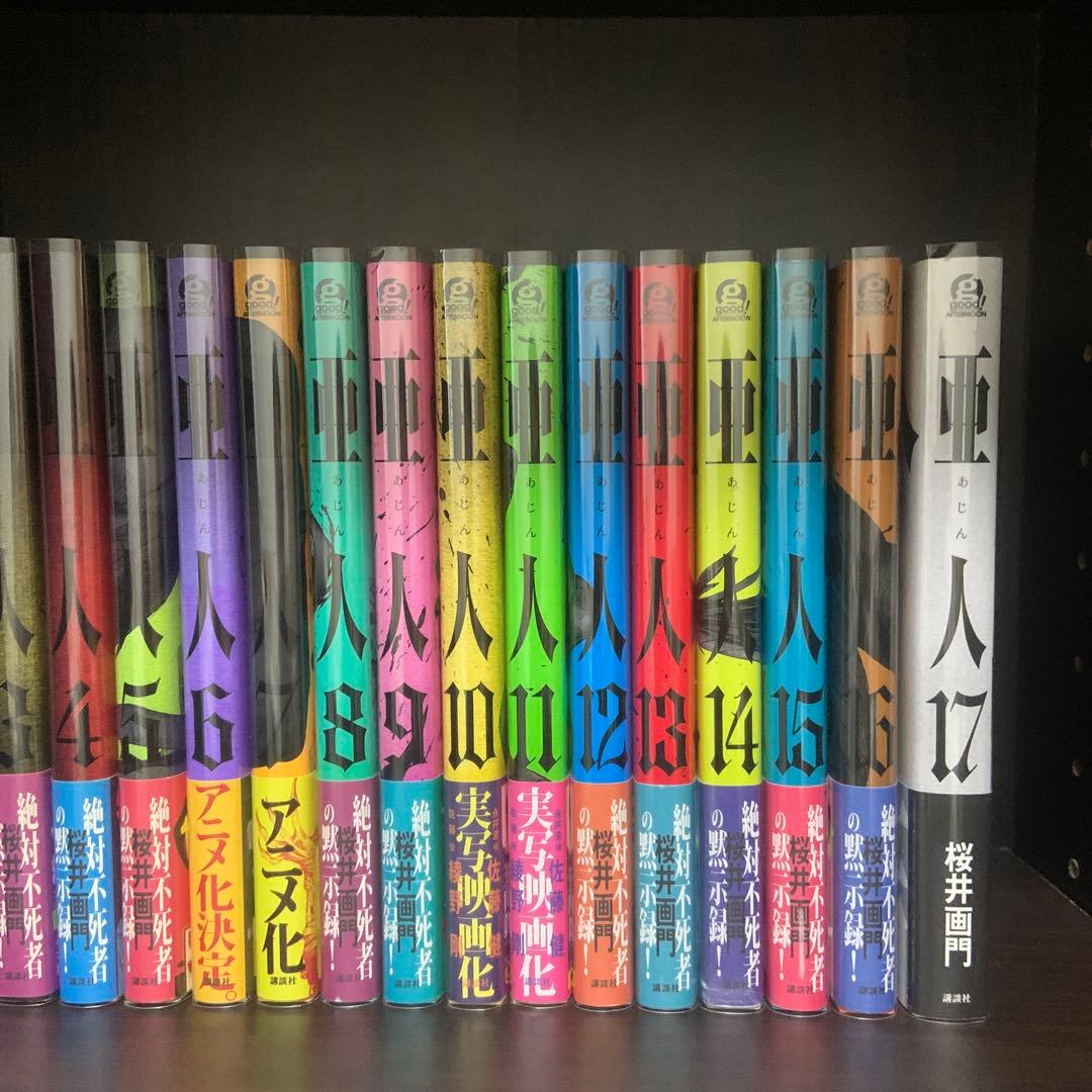 亜人 全巻帯付き・比較的美品　桜井画門 1〜17巻　全巻セット