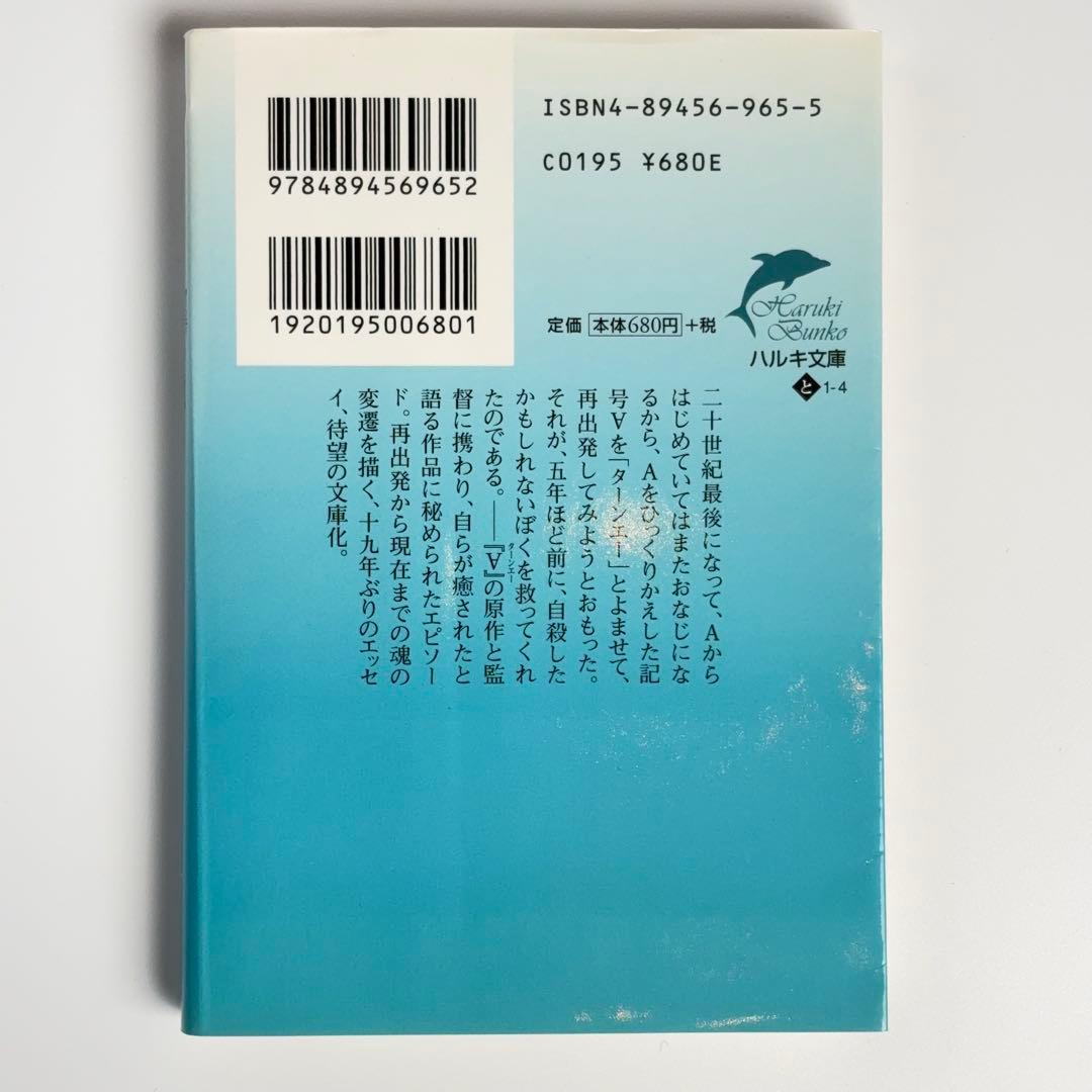 【初版】ターンエーの癒し 富野由悠季 ターンAの癒し