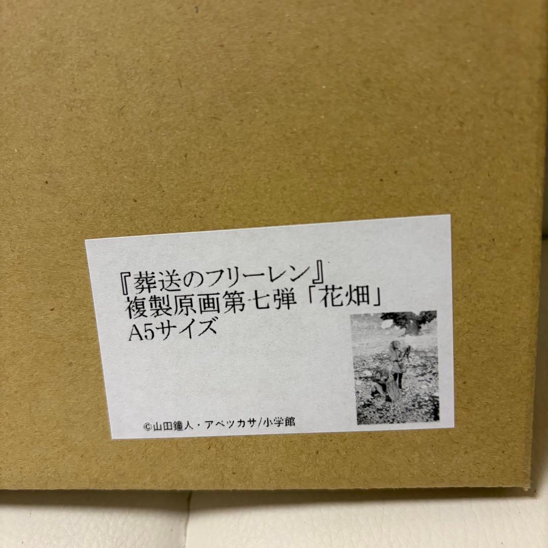葬送のフリーレン 複製原画　「花畑」 A5 シリアル 200番台