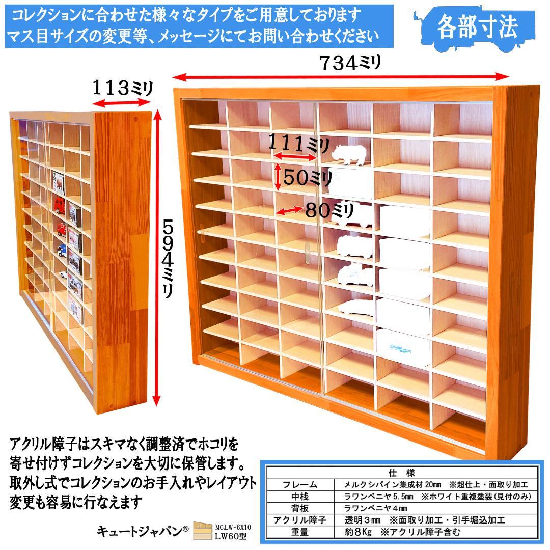 たっぷり１８０台収納 トミカケース アクリル障子付 メープル色塗装 日本製