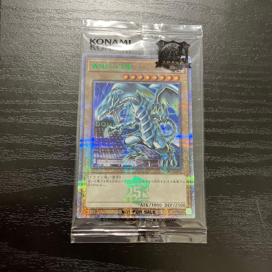遊戯王　青眼の白龍　25thシークレットレア1枚　東京ドーム未開封