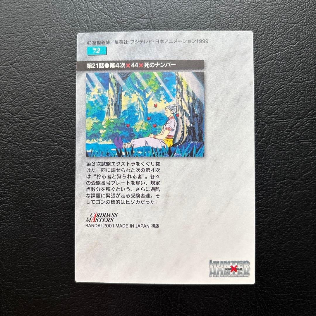 HUNTER×HUNTER カードダスマスターズ　No.71、72、73、74