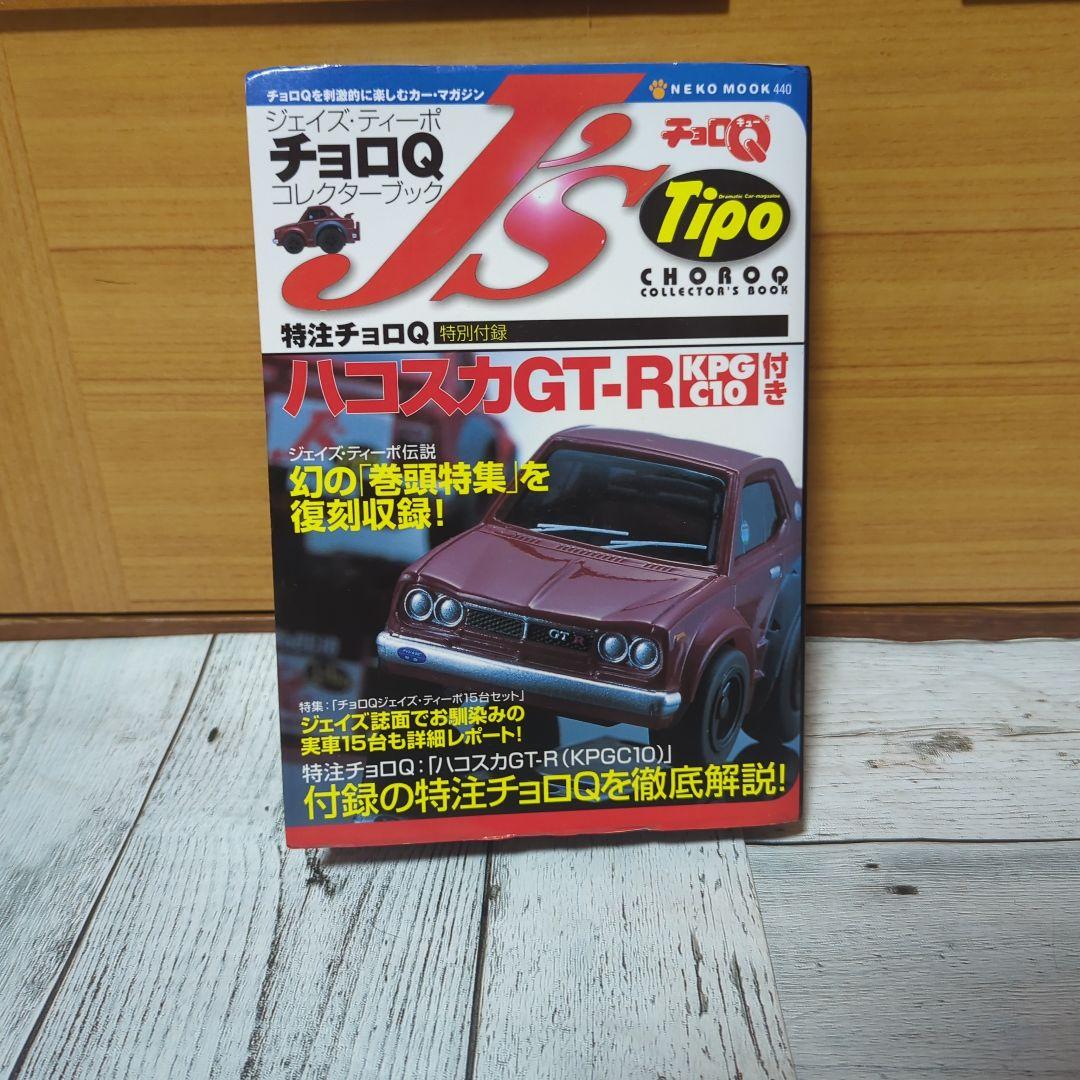 チョロQ(まとめ売り)　西部警察　J'S　SKYLINECOLLECTIONなど