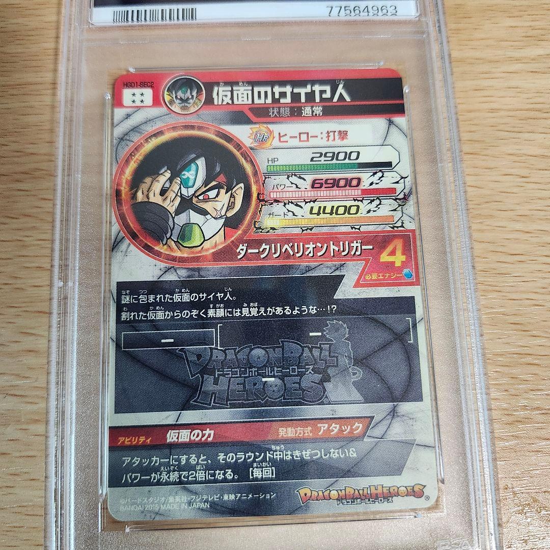 HGD-SEC2 仮面のサイヤ人 PSA10