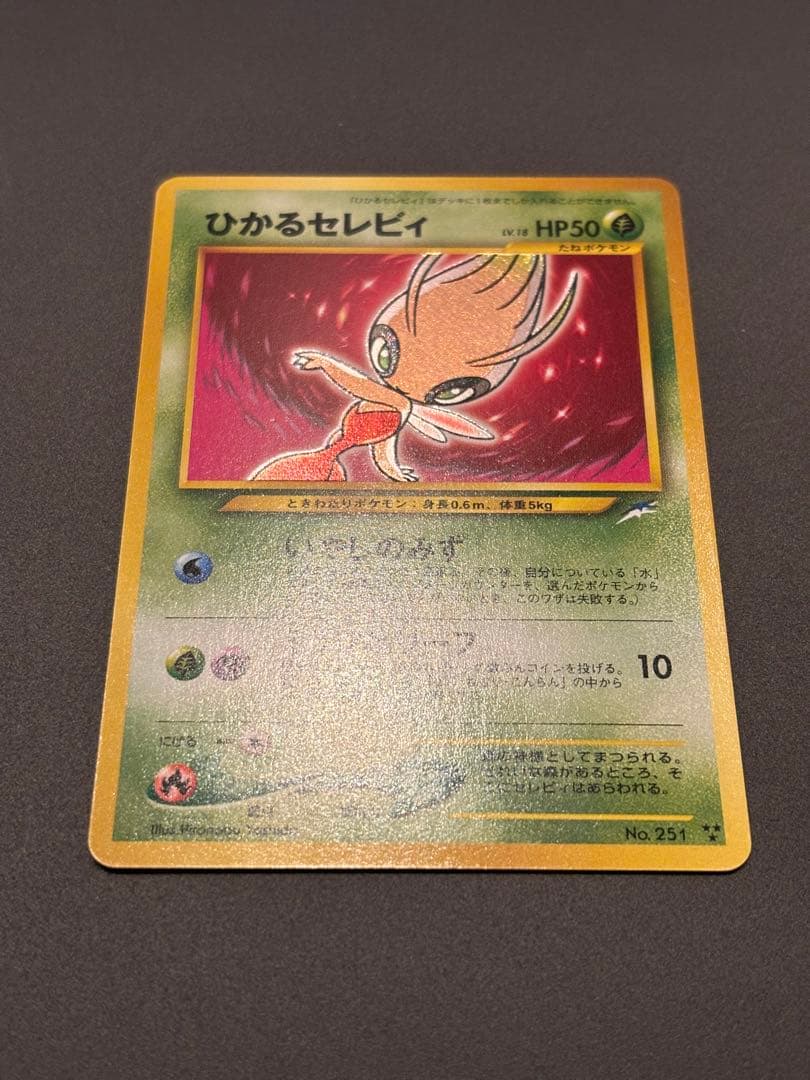 ひかるセレビィ ★★★ 拡張パック第4弾 闇、そして光へ…