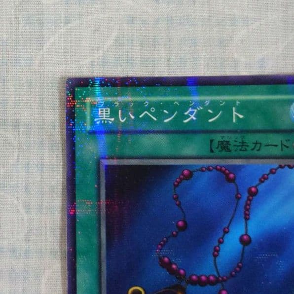 遊戯王PC1−002【ノーパラ】黒いペンダント