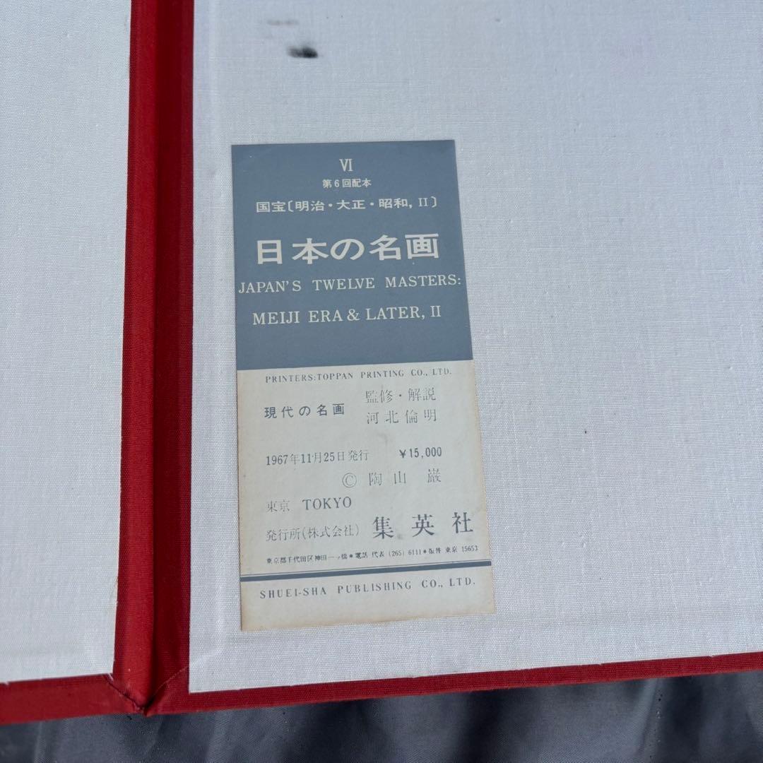 Dy70　レア　日本の名画　Ⅵ　国宝〈明治・大正・昭和,Ⅱ〉　集英社　昭和レトロ