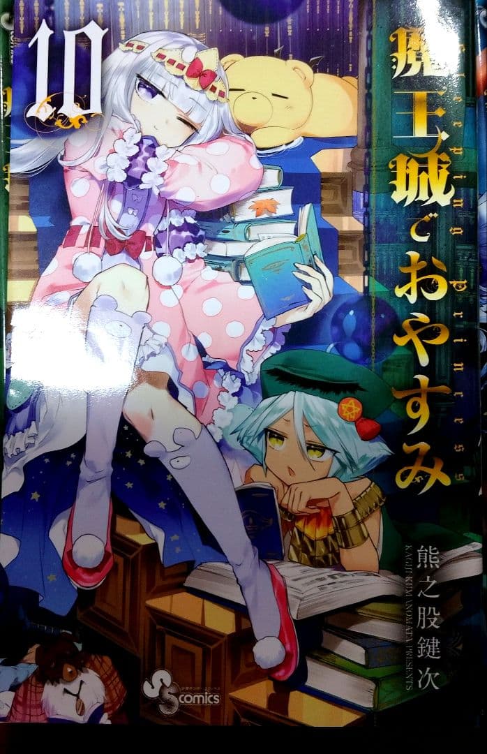 魔王城でおやすみ 10〜24 1階しか読んでません