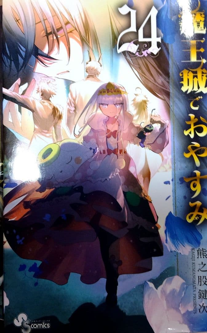 魔王城でおやすみ 10〜24 1階しか読んでません