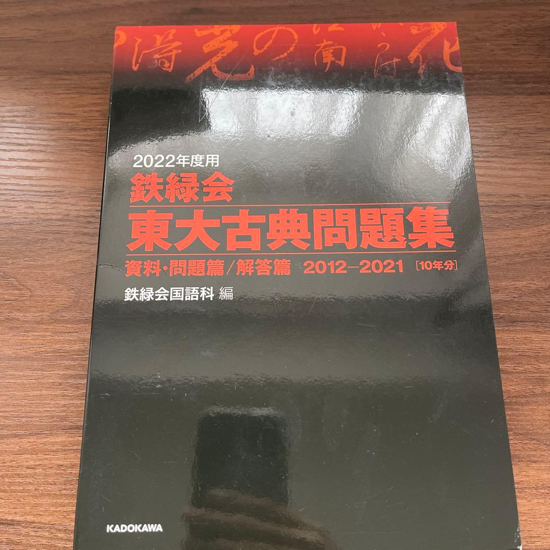 鉄緑会　東大問題集　2023年度用化学　2022年度用物理•国語•数学