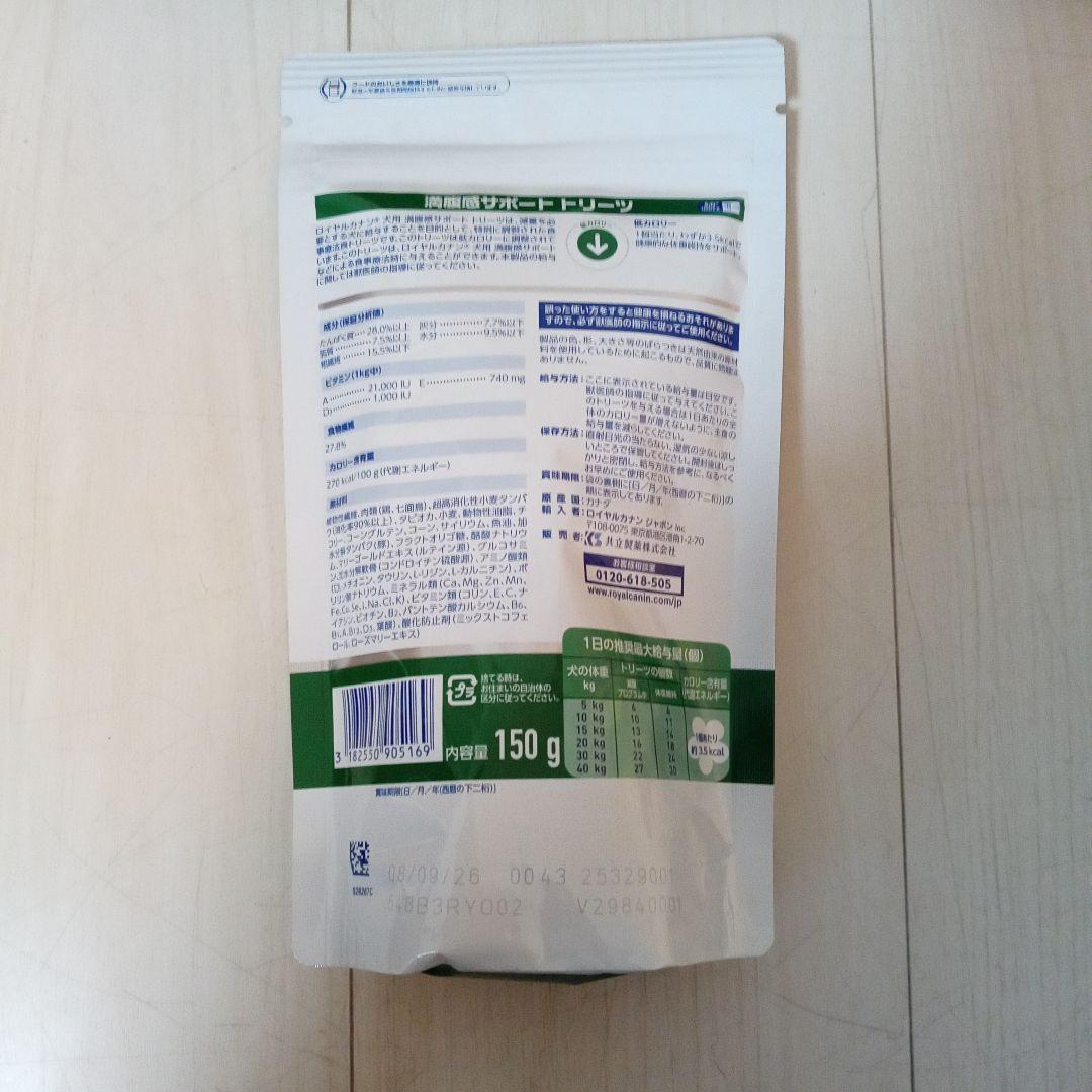 ロイヤルカナン 満腹感サポート 犬用食事療法食 トリーツ　10袋セット