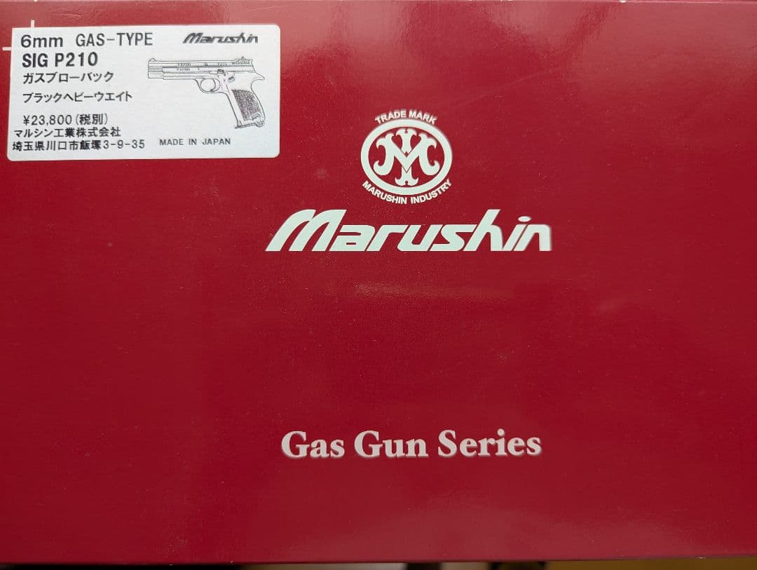 マルシン製SIG P210 6mmガスブローバック　ブラックヘビーウェイト