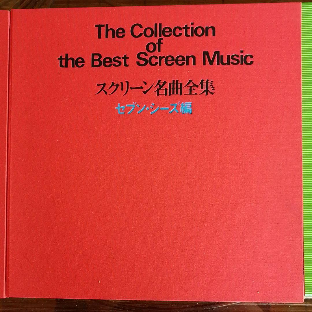 スクリーン名曲全集