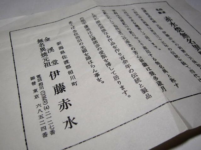 三代 伊藤赤水 無名異焼茶碗 栞付き　　　　　　　　　m865