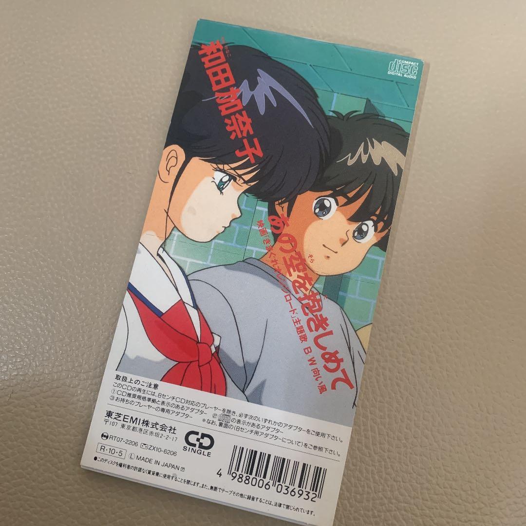 和田加奈子/あの空を抱きしめて