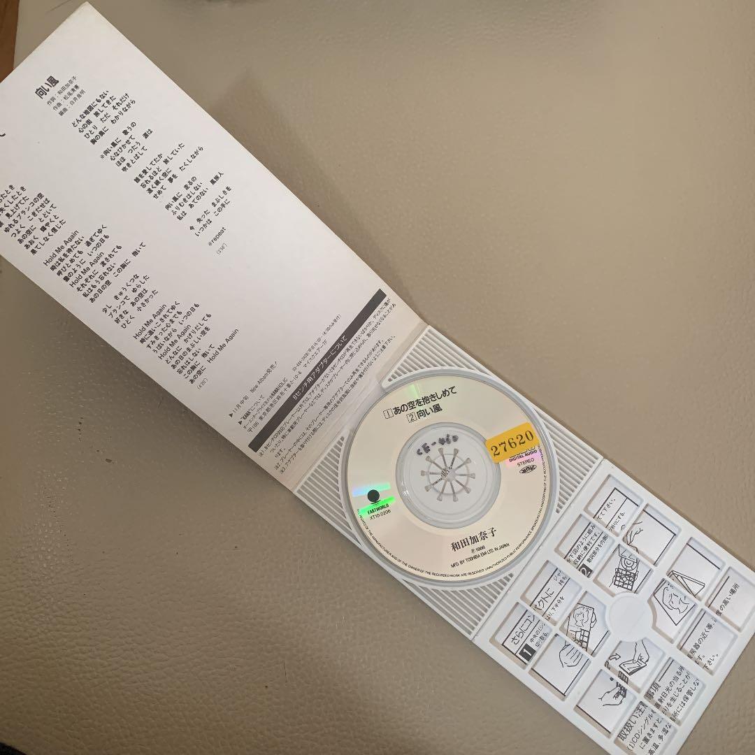 和田加奈子/あの空を抱きしめて