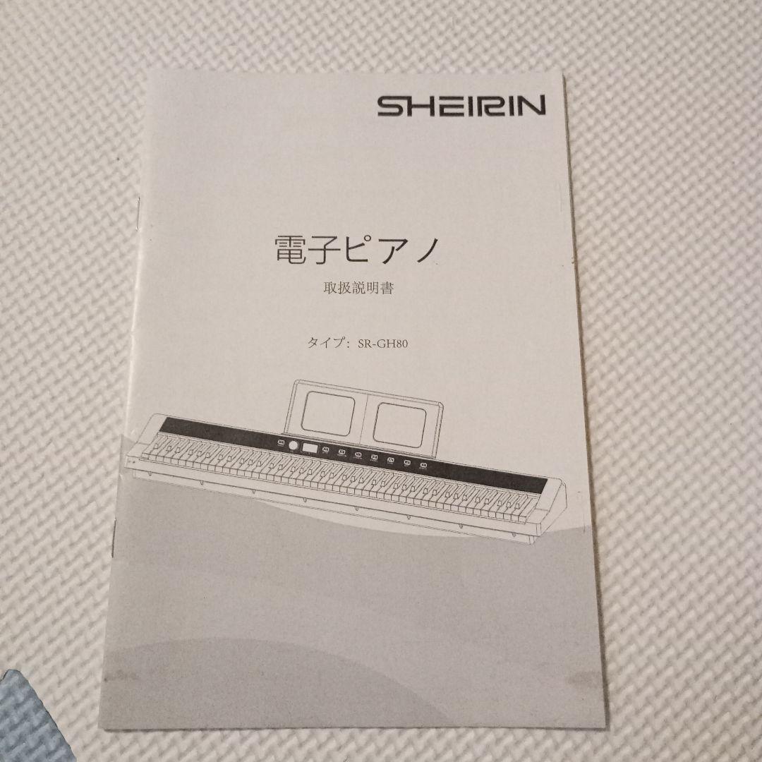 sheirin 電子ピアノ　SR GH80