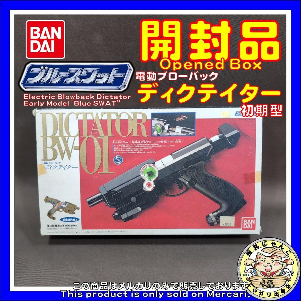 【レア】電動ブローバック ディクテイター 初期型 「ブルースワット」