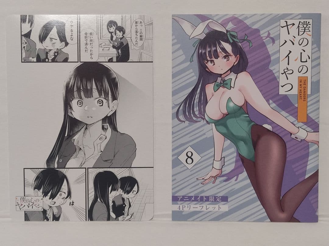 僕の心のヤバイやつ 1巻〜8巻セット 初版・未開封新品・特装版・特典多数