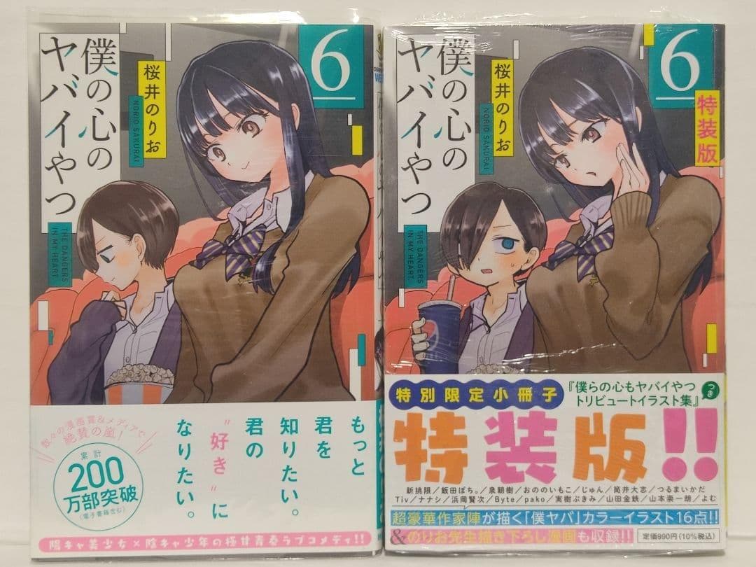 僕の心のヤバイやつ 1巻〜8巻セット 初版・未開封新品・特装版・特典多数