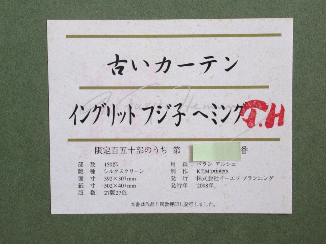 フジ子・ヘミング 版画「古いカーテン」