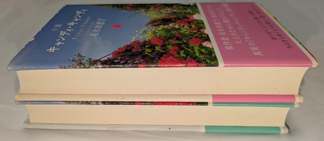 初版 絶版 中古 キャンディ・キャンディ FINAL STORY 上巻下巻セット