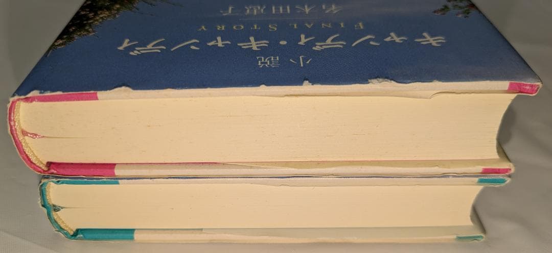 初版 絶版 中古 キャンディ・キャンディ FINAL STORY 上巻下巻セット