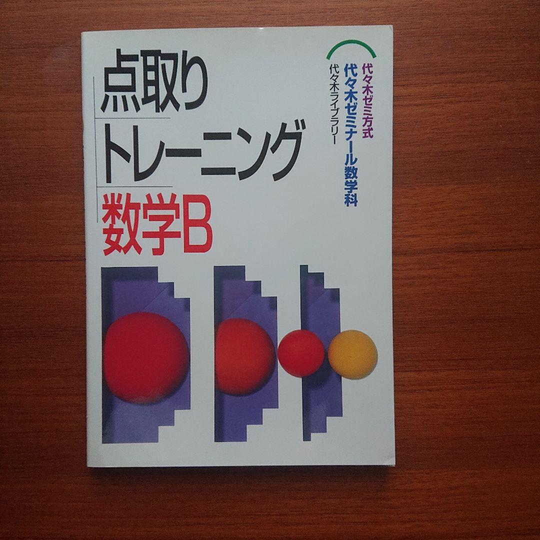 #東大#代ゼミ　 点取りトレーニング 数学Ⅰ 数学A 数学Ⅱ 数学B 数学Ⅲ・C