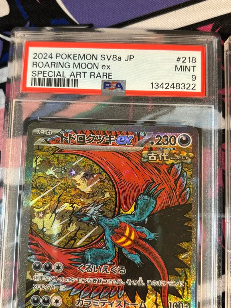 トドロクツキex sar psa9 psa10 連番2枚セット