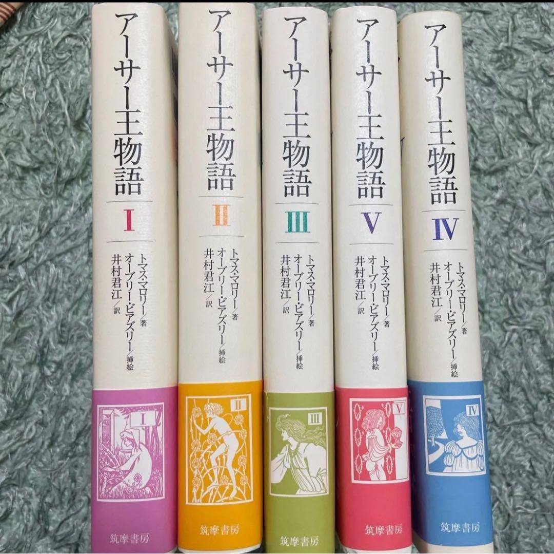 アーサー王物語 全5巻セット　初版　トマス・マロリー