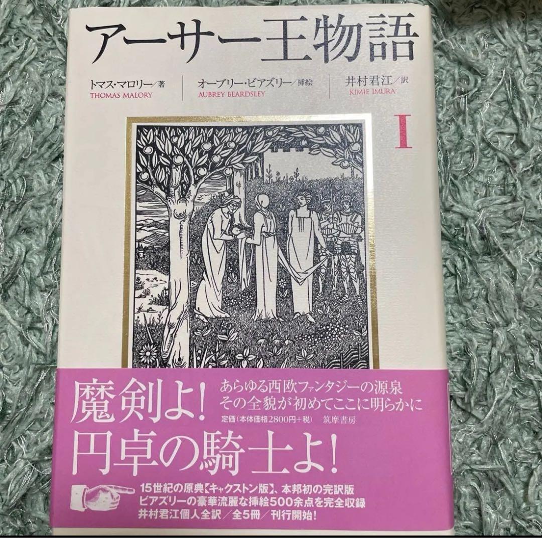 アーサー王物語 全5巻セット　初版　トマス・マロリー