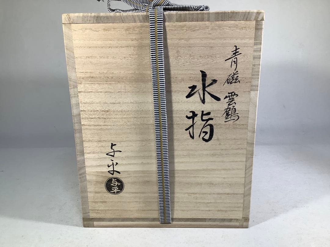 青磁　雲鶴　水指　中村与平　茶道具