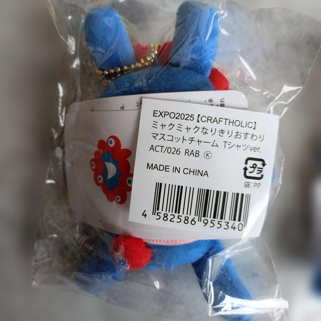 ミャクミャク　なりきり　おすわりマスコットチャーム　クラフトホリック　２体セット