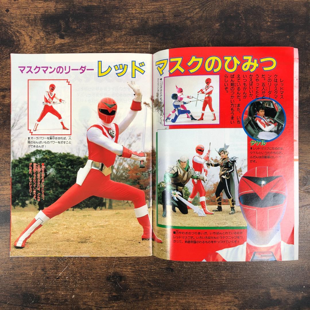 1987年 光戦隊マスクマン ひみつ大図鑑 テレビマガジン4月号ふろく