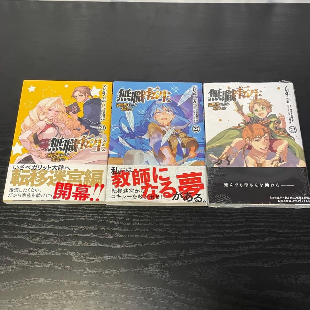 無職転生 異世界行ったら本気出す 1-23巻 アンソロジー ロキシー 計38冊