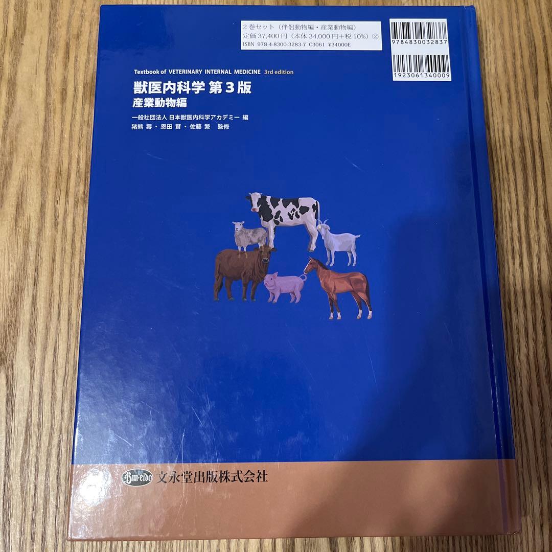 獣医内科学 第3版 産業動物編