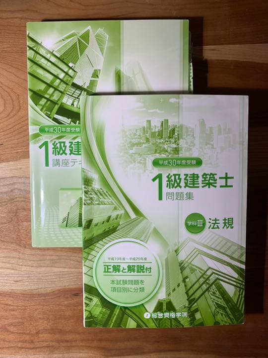 一級建築士　平成30年テキスト　問題集　トレイントレーニング