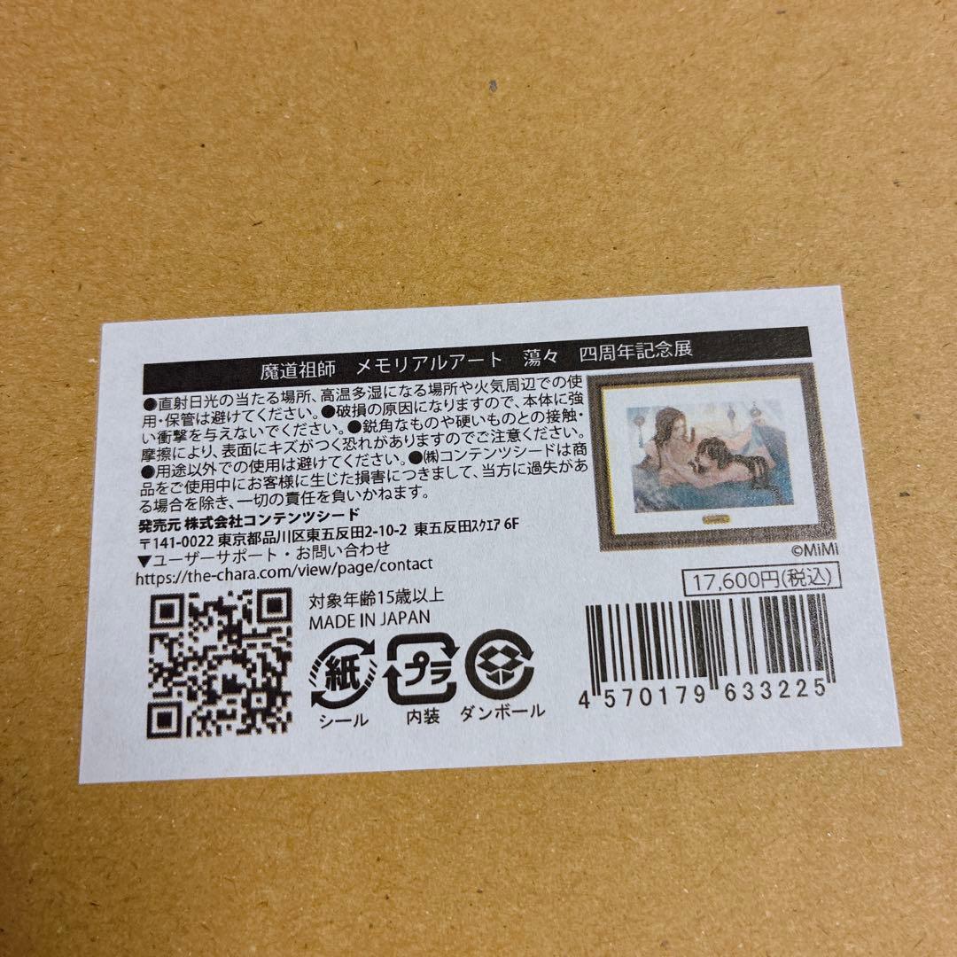 魔道祖師 四周年記念展 会場限定受注販売 メモリアルアート　蕩々