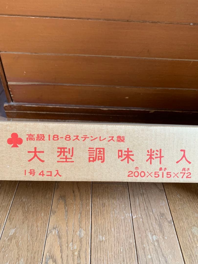 大型調味料入18-8ステンレス製　新品未使用　1号4入　200×515×72mm
