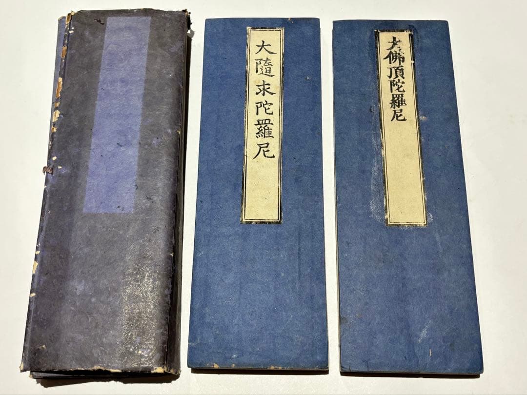 「両大陀羅尼（大佛頂陀羅尼/大随求陀羅尼）」安政七年刊 揃2帖|木版刷り 和本