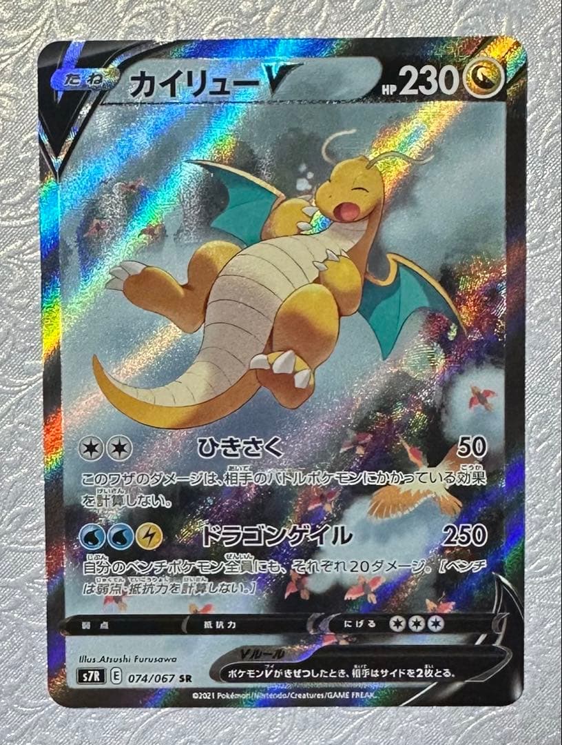 【マグネットローダー付】カイリューV SR SA 074/067蒼空ストリーム