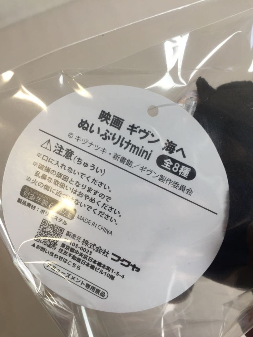 b-960 未使用 映画 ギヴン 海へ ぬいぷりけ mini 6種セット