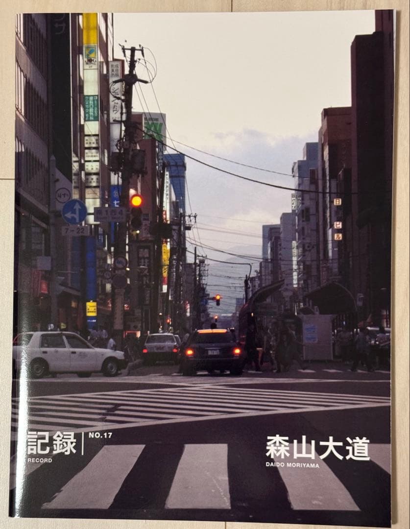 【新品！サイン署名！初版！】森山大道　記録16号 中平卓馬　細江英公