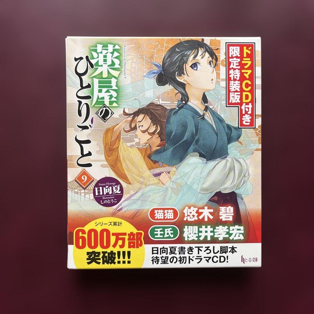 薬屋のひとりごと 9・11・12 ドラマCD付き限定特装版 3冊セット