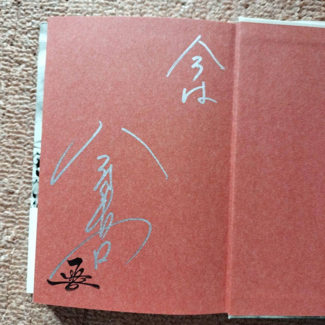 今村翔吾氏のサイン入り本4冊セット、戦国武将伝、東日本編、西日本編、塞王の盾