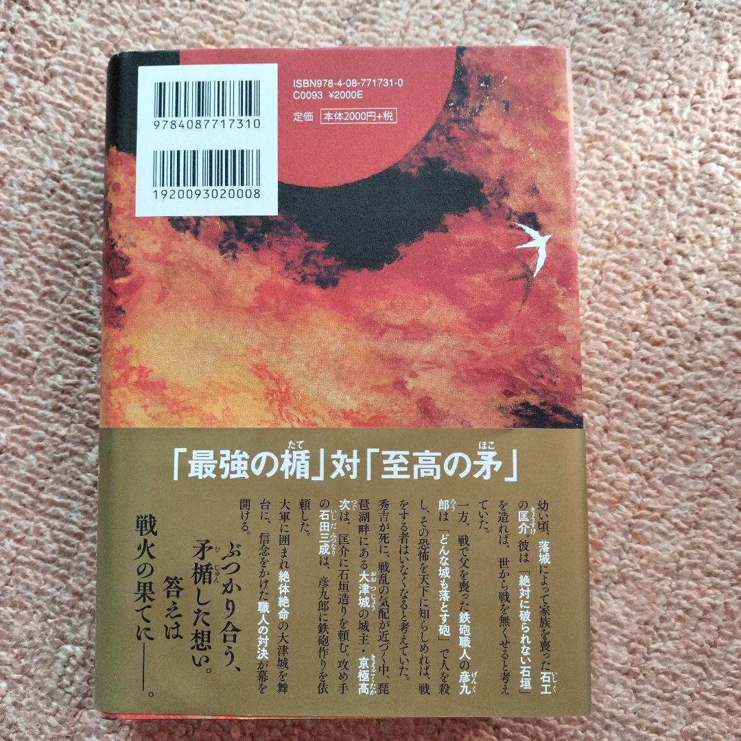 今村翔吾氏のサイン入り本4冊セット、戦国武将伝、東日本編、西日本編、塞王の盾