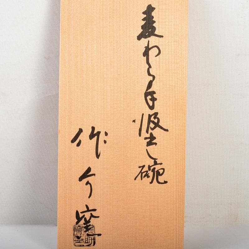 煎茶道具　瀬戸焼　作助窯造　麦わら手汲出し碗　十客　共箱二箱　M　R6611