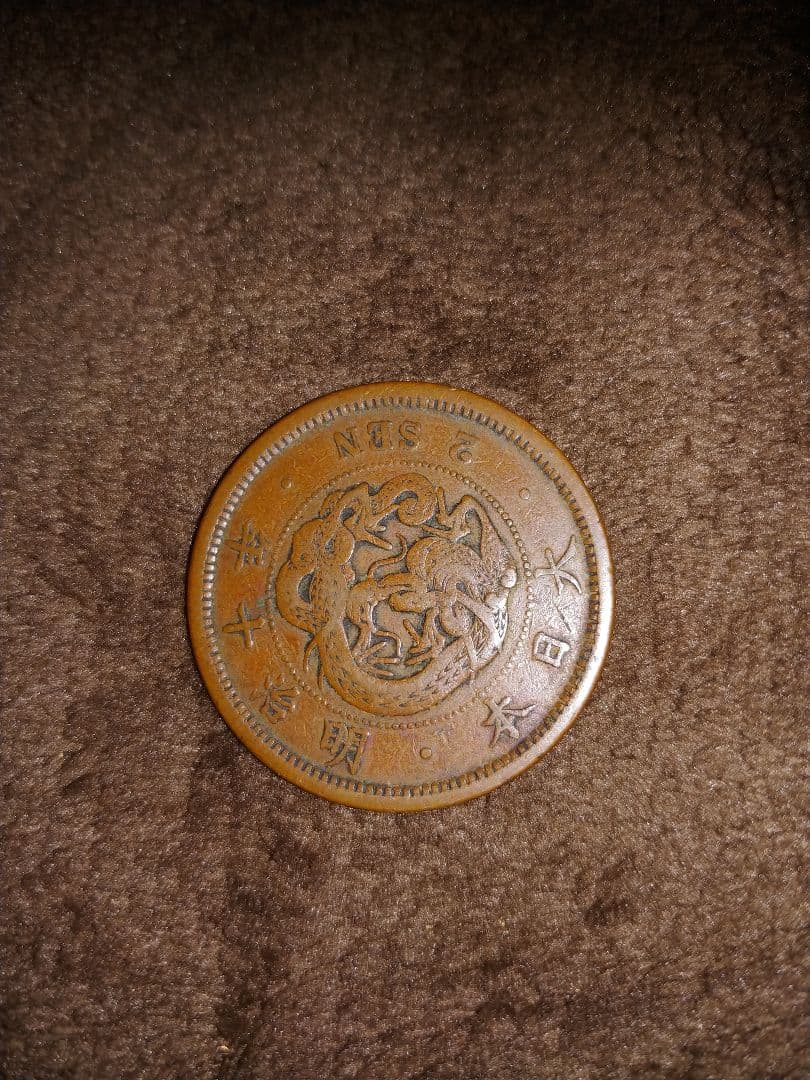 明治10年　波ウロコ　2銭銅貨